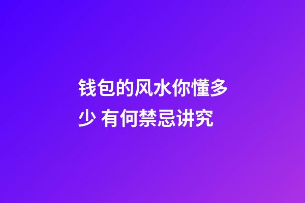 钱包的风水你懂多少 有何禁忌讲究